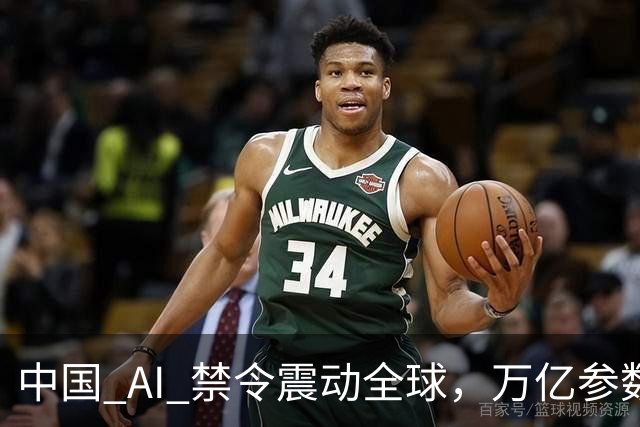 中国 AI 禁令震动全球，万亿参数不让打包走，美企抄底捷径被堵死