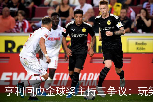 亨利回应金球奖主持三争议：玩笑而已，别说不尊重凯特