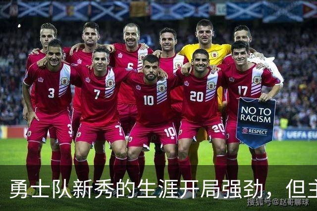 勇士队新秀的生涯开局强劲，但主教练科尔仍对其弱侧防守提出批评