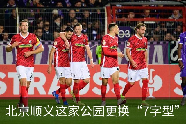 北京顺义这家公园更换“7字型”护栏 专治电动车入园