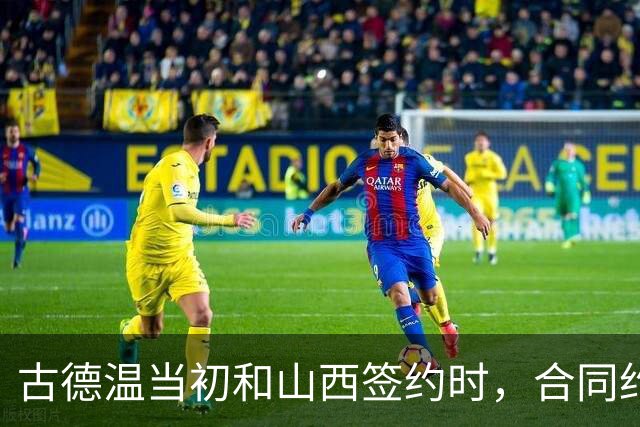 古德温当初和山西签约时，合同约定山西无优先续约权；打出好表现后休赛期自由身签约上海，薪水大幅上涨，山西人财两空
