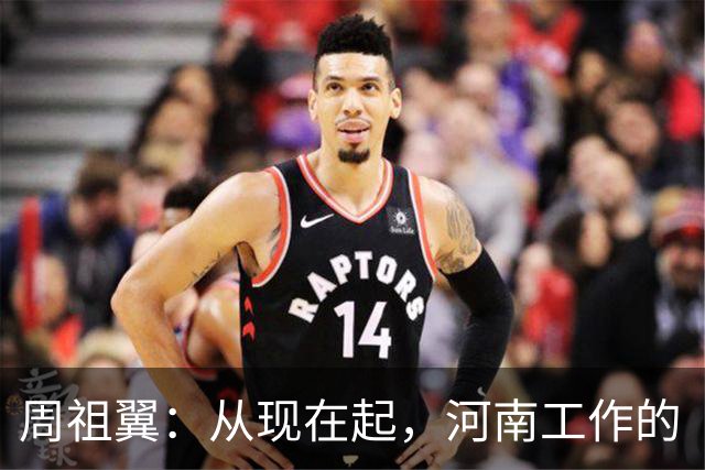 周祖翼：从现在起，河南工作的“接力棒”交到了十二届省委手中，我们一定要时刻铭记党和人民的重托，不忘初心牢记使命，只争朝夕夙夜在公