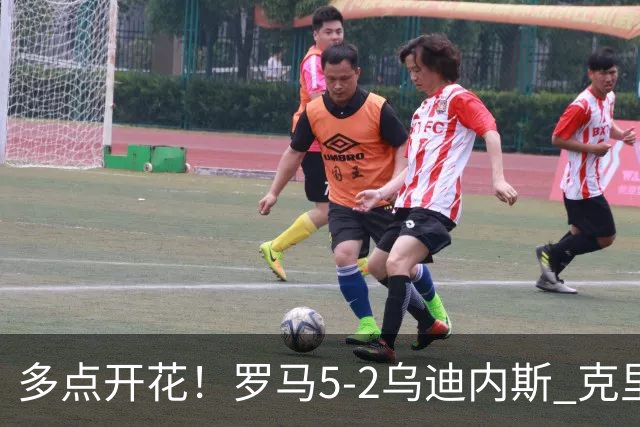 多点开花！罗马5-2乌迪内斯 克里斯坦特传射苏莱两助攻马伦破门