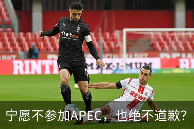 宁愿不参加APEC，也绝不道歉？日官员：不会卑躬屈膝换取见面机会