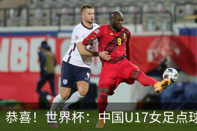 恭喜！世界杯：中国U17女足点球4-3击败法国，队史首次闯进八强！11月1日1/4决赛，对阵巴西
