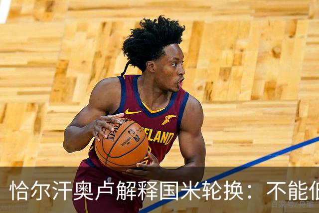 恰尔汗奥卢解释国米轮换：不能低估任何对手