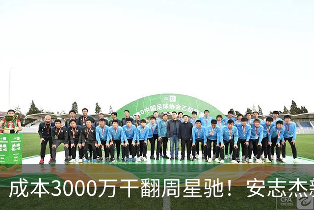 成本3000万干翻周星驰！安志杰新片口碑爆了，不输14亿《镖人》