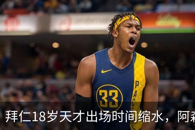 拜仁18岁天才出场时间缩水，阿森纳利物浦同时盯上