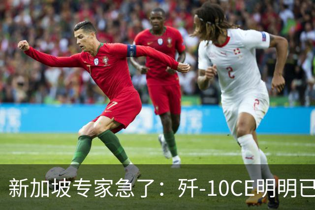 新加坡专家急了：歼-10CE明明已有买家，却硬说“还没找到市场”