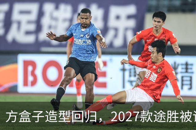方盒子造型回归，2027款途胜被评像贴了经销商贴纸的概念车