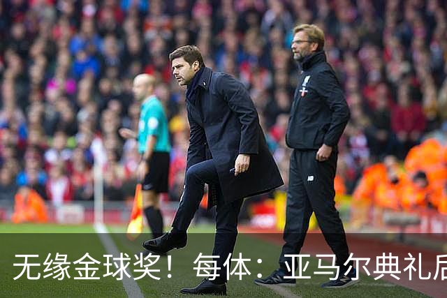 无缘金球奖！每体：亚马尔典礼后去了麦当劳 此前准备了庆祝物料