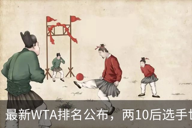 最新WTA排名公布，两10后选手世界排名创新高，多达15人创突破