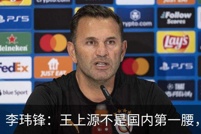 李玮锋：王上源不是国内第一腰，那谁是？吴曦、李源一还是另有其人