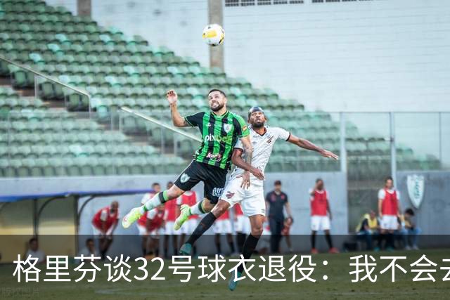 格里芬谈32号球衣退役：我不会去球馆外举牌抗议