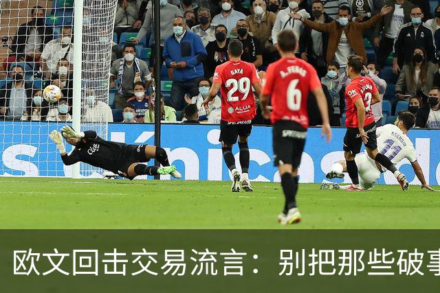 欧文回击交易流言：别把那些破事带进更衣室
