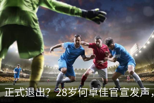 正式退出？28岁何卓佳官宣发声，新计划曝光，孙颖莎祝福