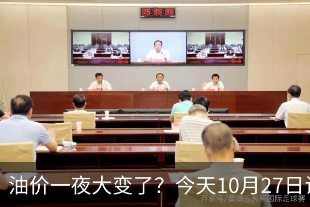 油价一夜大变了？今天10月27日调整后，全国加油站92、95汽油新售价