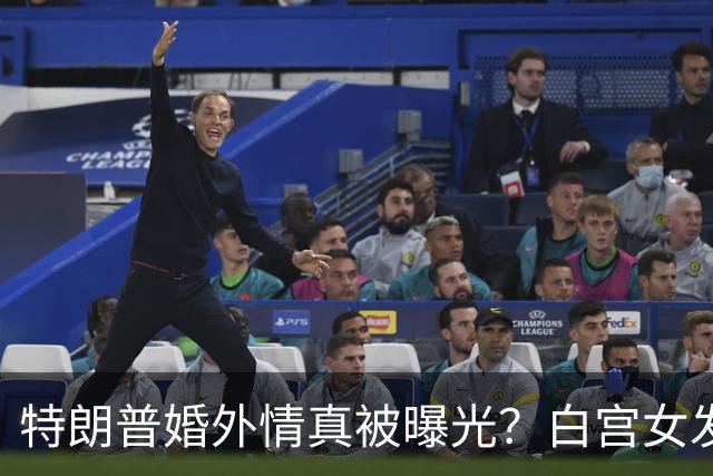 特朗普婚外情真被曝光？白宫女发言人新上任首日，竟直呼他是丈夫
