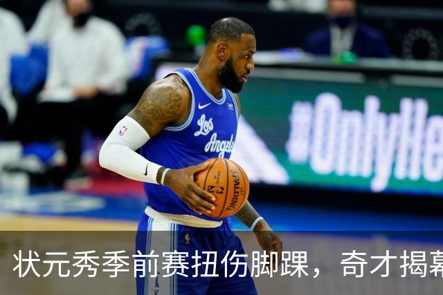 状元秀季前赛扭伤脚踝，奇才揭幕战将缺少他
