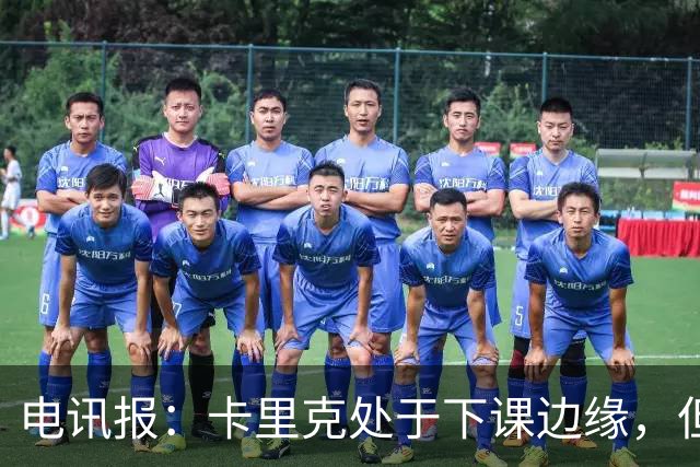 电讯报：卡里克处于下课边缘，但曼联尚未决定他的未来