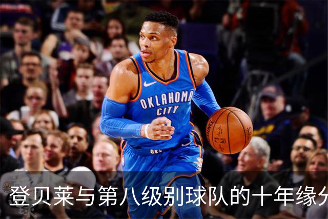 登贝莱与第八级别球队的十年缘分，被一张红毯照片重新点燃