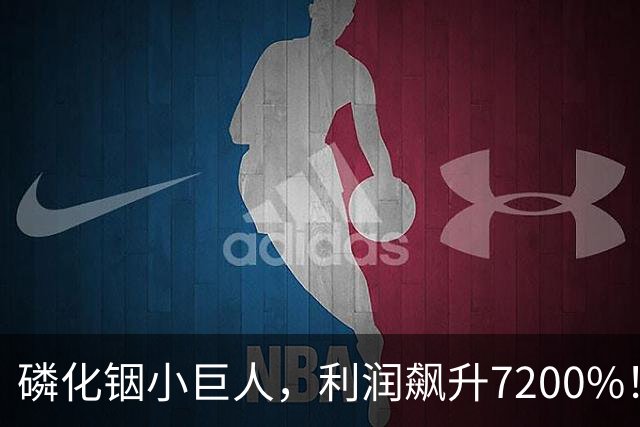 磷化铟小巨人，利润飙升7200%！