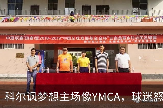 科尔讽梦想主场像YMCA，球迷怒斥：极不尊重