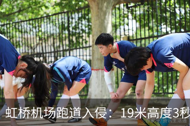 虹桥机场跑道入侵：19米高度3秒内，东航机长何超的生死处置