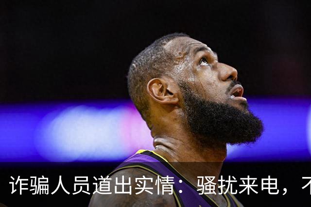 诈骗人员道出实情：骚扰来电，不接和挂断区别很大