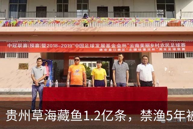 贵州草海藏鱼1.2亿条，禁渔5年被啃成秃海！长江能重蹈覆辙吗？
