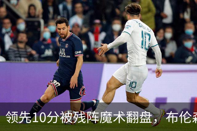 领先10分被残阵魔术翻盘，布伦森末节再失手尼克斯0胜3负