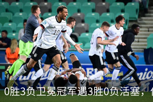 0胜3负卫冕冠军遇3胜0负活塞，伤兵满营