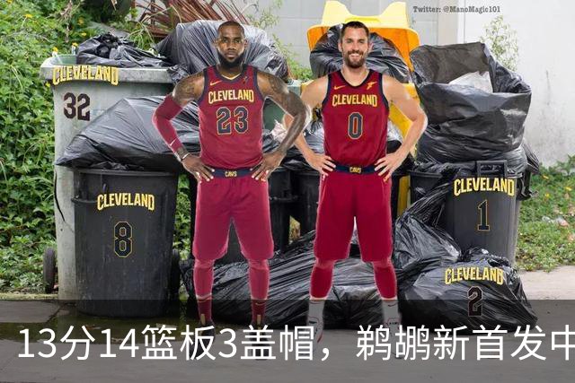 13分14篮板3盖帽，鹈鹕新首发中锋首秀交出两双