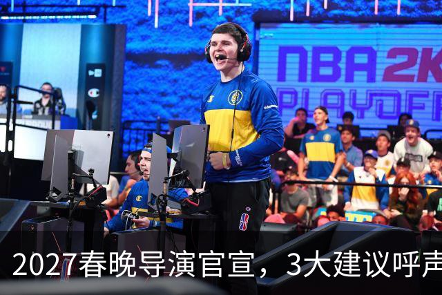 2027春晚导演官宣，3大建议呼声高，赵本山17年前的担心，应验了