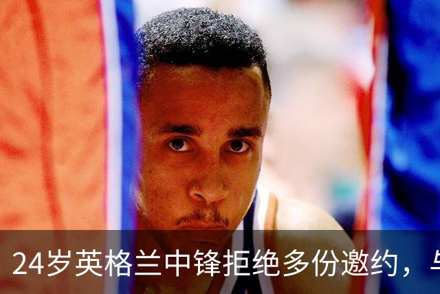 24岁英格兰中锋拒绝多份邀约，与格洛斯特续约至2029年