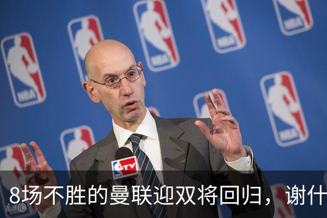 8场不胜的曼联迎双将回归，谢什科却要等到2027年