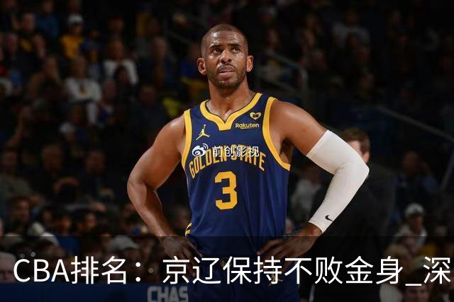CBA排名：京辽保持不败金身 深圳连续惨负 江苏宁波暂居升降级区域